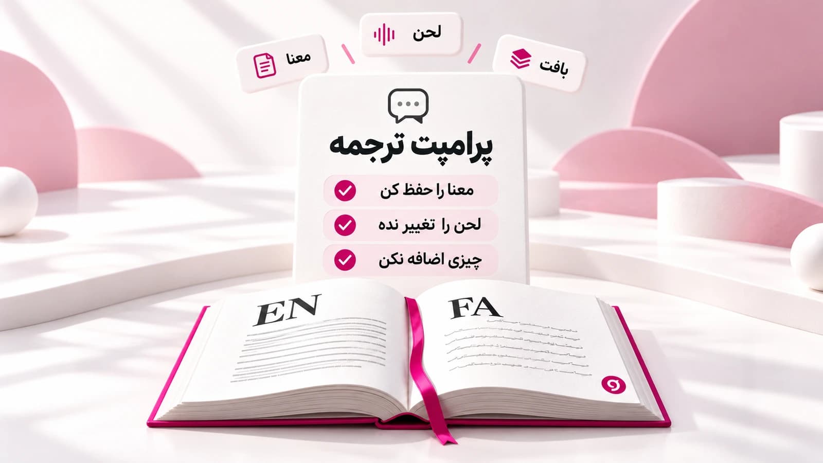 کارت پرامپت ترجمه با دستورهای حفظ معنا و لحن، در کنار کتاب دوزبانهٔ انگلیسی و فارسی و نشان واژه‌چین