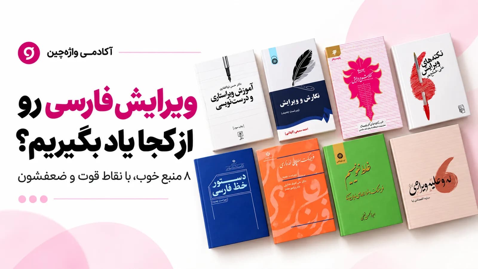 چیدمان هشت کتاب و منبع ویرایش فارسی روی زمینهٔ سفید و صورتی آکادمی واژه‌چین
