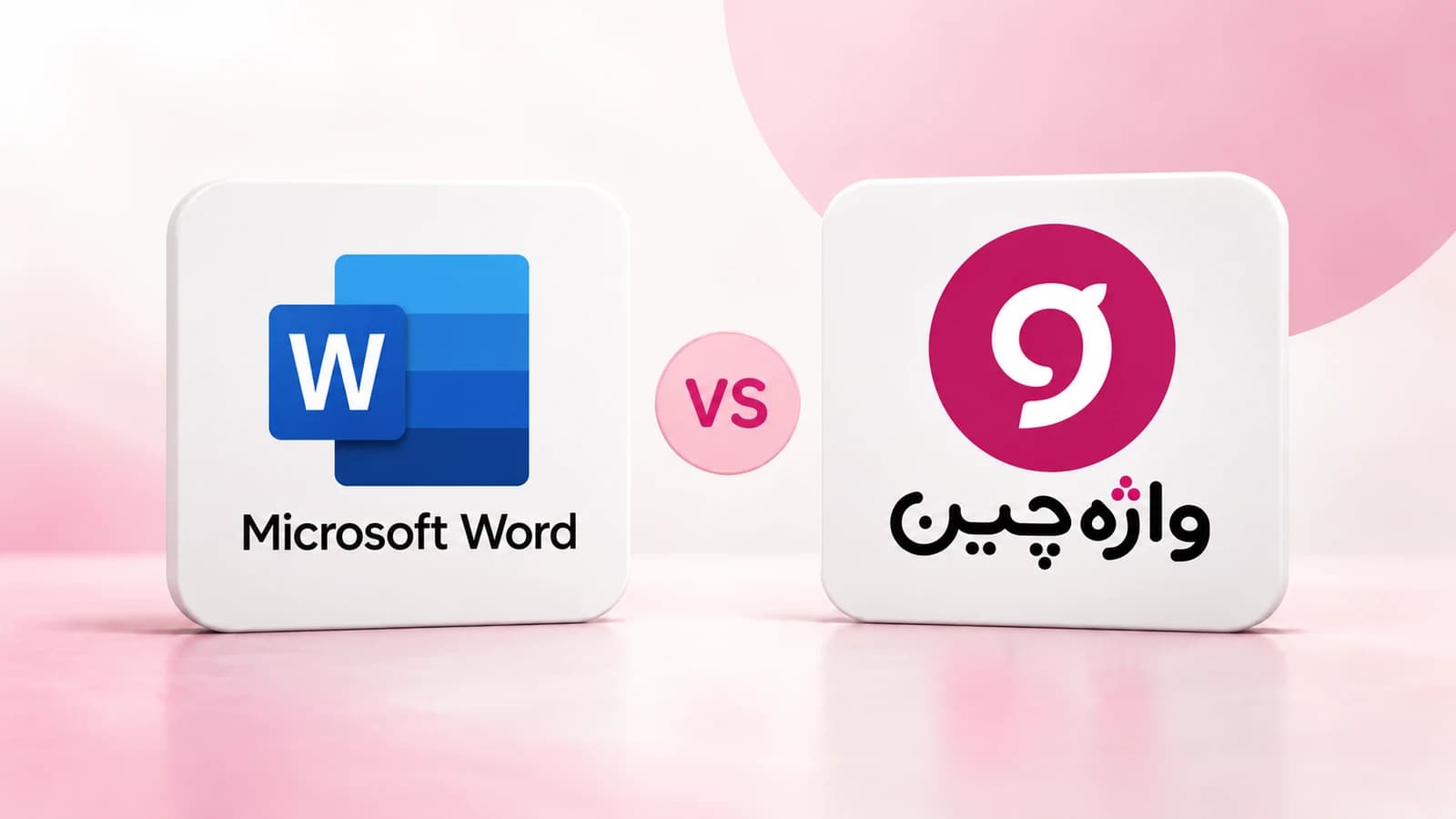 نشان آبی Microsoft Word و لوگوی صورتی واژهچین روی دو قاب سفید، برای مقایسهٔ روشهای ترجمهٔ کتاب